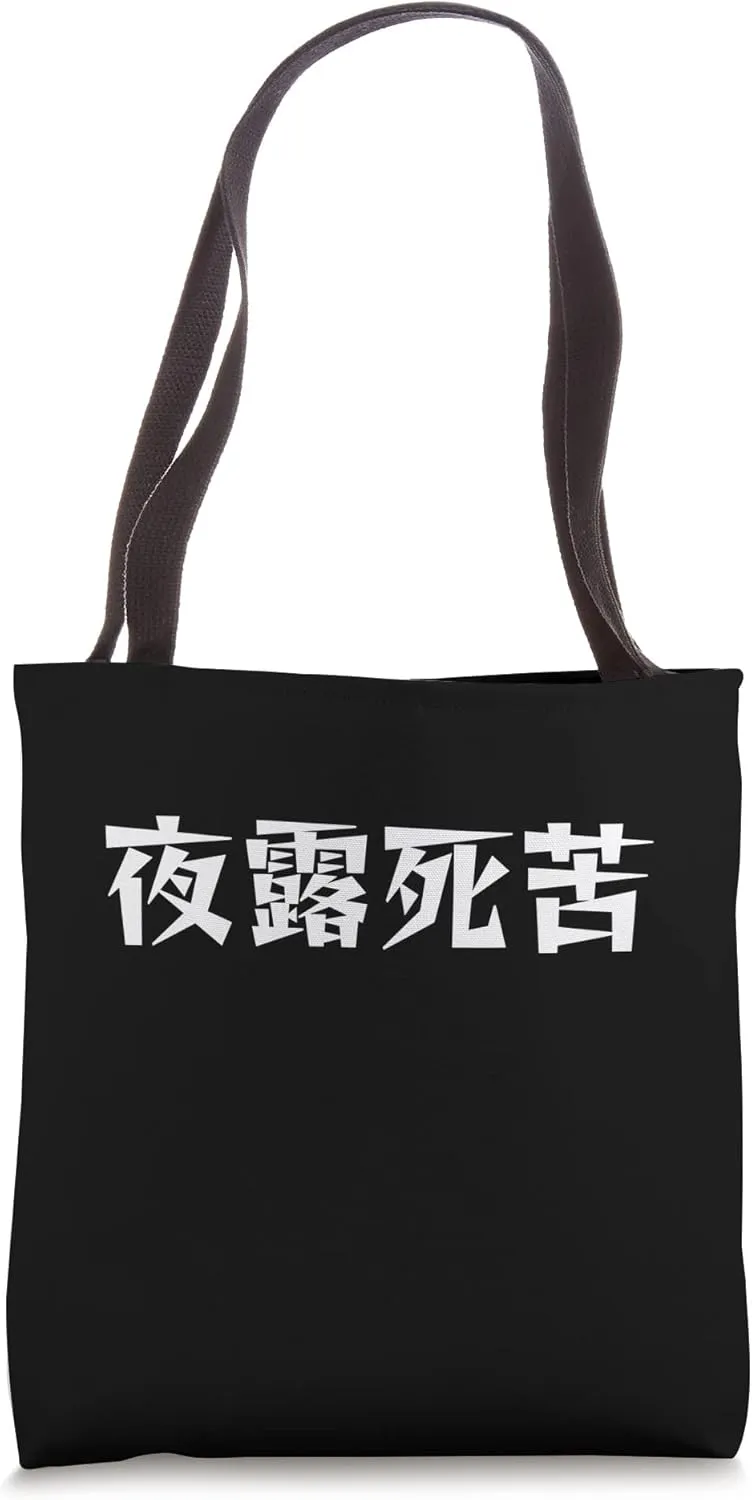 "Yoroshiku" Edgy Spelling, Japanese Greeting, 夜露死苦, Kanji Tote Bag